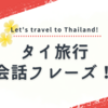 タイ旅行で絶対使える会話フレーズ！初心者も簡単にタイ語に挑戦