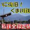 《旅日記》【私鉄全線走破旅】㊗全線復旧おめでとう！～日本一乗りにくい私鉄・くま川鉄道～