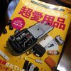珍しく文字のお仕事「デジモノマニアが選んだ超愛用品」