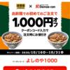 【得情報】吉野家を出前館で注文！　今なら1000円引き！？