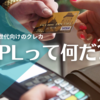 ミレニアム世代向けのクレカ、BNPLって何だ？！