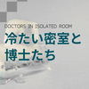 S&Mシリーズ2作目 冷たい密室と博士たち 感想　