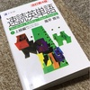 速読英単語【上級編】かるくレビュ〜。