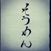 そうめん#今日のお習字 #漢字 #習字 #書道 #kanji #shuji #shodo #素麺