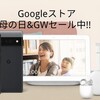 Pixelが安い!!Googleストアで母の日&GWセール開催中!!Pixel6aを待つべき??