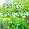 『家族の愛は、幸せになれる栄養分』