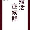 「婚活」症候群