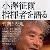 小澤征爾　指揮者を語る