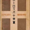 202 稀有書  78 ヨーロッパ十字軍