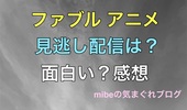 アニメ ファブル 見逃し配信は？面白いのか？面白くない？レビュー感想！関西では遅くから放送