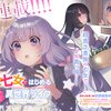 王道展開でありながらキャラクターが魅力的『転生七女ではじめる異世界ライフ』