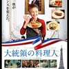 映画「大統領の料理人」