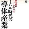 書評：グローバル時代の半導体産業論