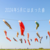 2024年5月にはまった曲