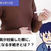 【労務手続】従業員が妊娠した際に、必要となる手続きとは？？