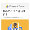 【Googleアドセンス審査】合格する前に知っておくといいこと