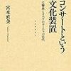 「コンサートという文化装置　交響曲とオペラのヨーロッパ近代」宮本直美著