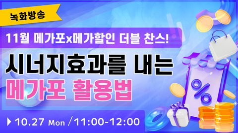 【종료】메가포를 100% 활용해서 11월 메가포x메가할인 더블 찬스를 잡으세요