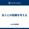 友人との距離を考える