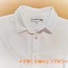 定番の白シャツが急に似合わなくなった。代わりに取り入れた服