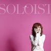 清春「SOLOIST」