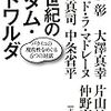 【読書メモ】大岡淳編著『２１世紀のマダム・エドワルダ　バタイユの現代性をめぐる６つの対話 』（光文社　2015年）