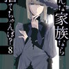 そんな家族なら捨てちゃえば？ 8巻＜ネタバレ・無料＞次の標的は・・・誰だ！？