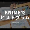 KNIME - データ概要を把握！ヒストグラムをサクッと作る - Histogram