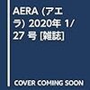AERA (アエラ) 2020年 1/27 号【表紙:Superfly】[雑誌]