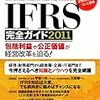 IFRS完全ガイド2011