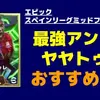 イーフト2026｜最強アンカー「ヤヤトゥレ」おすすめ育成【エピック：スペインリーグミッドフィルダーズ】