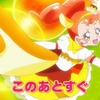 【アニメ】キラキラ☆プリキュアアラモード！第13話「ムリムリ！ひまり、まさかのデビュー！」感想