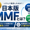 日本版MMF復活！コレは使える？
