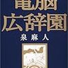 電脳広辞園