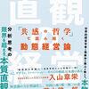 直感の経営｜読書メモ