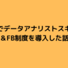 Rettyでデータアナリストスキル定義＆FB制度を導入した話