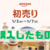 【Amazon初売りセール（1/3～1/7）】購入したものまとめ！