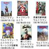 ウルトラシリーズの歴史(テレビ、OVA、映画、YouTube)