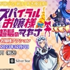 Switchでいつでもどこでもお嬢様！『螺旋麗嬢 スパイラルお嬢様 超髪のマキナ』のPV公開ですわ！