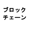 ブロックチェーンってなんぞ？