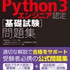 Python初心者がPython3エンジニアリング基礎試験に合格するまで
