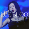 【カナルビ/歌詞/日本語/和訳】Blue Blood：ブルー・ブラッド - IVE：アイブ