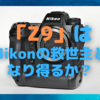 Nikon「Z9」、世界中で「常軌を逸した予約状況」〜地位回復のカンフルとなるか？〜