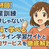 【最終回】職業訓練だけじゃない！無料で学べるオンライン学習サイトと公的サービスを徹底解説