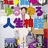 「蛭子能収のゆるゆる人生相談」