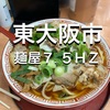 【大阪ランチ】東大阪　7.5Hz 高井田店　高井田系ラーメンといえば