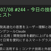 2025/07/08 #244 - 今日の技術情報ダイジェスト
