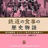 「鉄道の食事の歴史物語」ジェリ・クィンジオ著