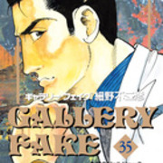ギャラリーフェイク 35巻 感想 細野不二彦先生 ビッグコミックス 肝胆ブログ