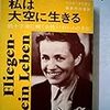 ハンナ・ライチュ自伝『私は大空に生きる』を読む